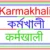 Karmakhali Today: State Govt Jobs Update